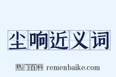 尘响近义词是什么意思的图片